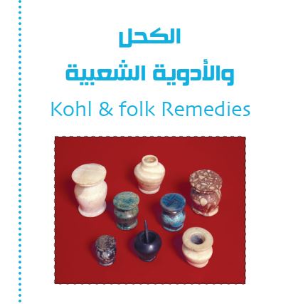 الكحل والأدوية الشعبية (Kohl & folk Reme