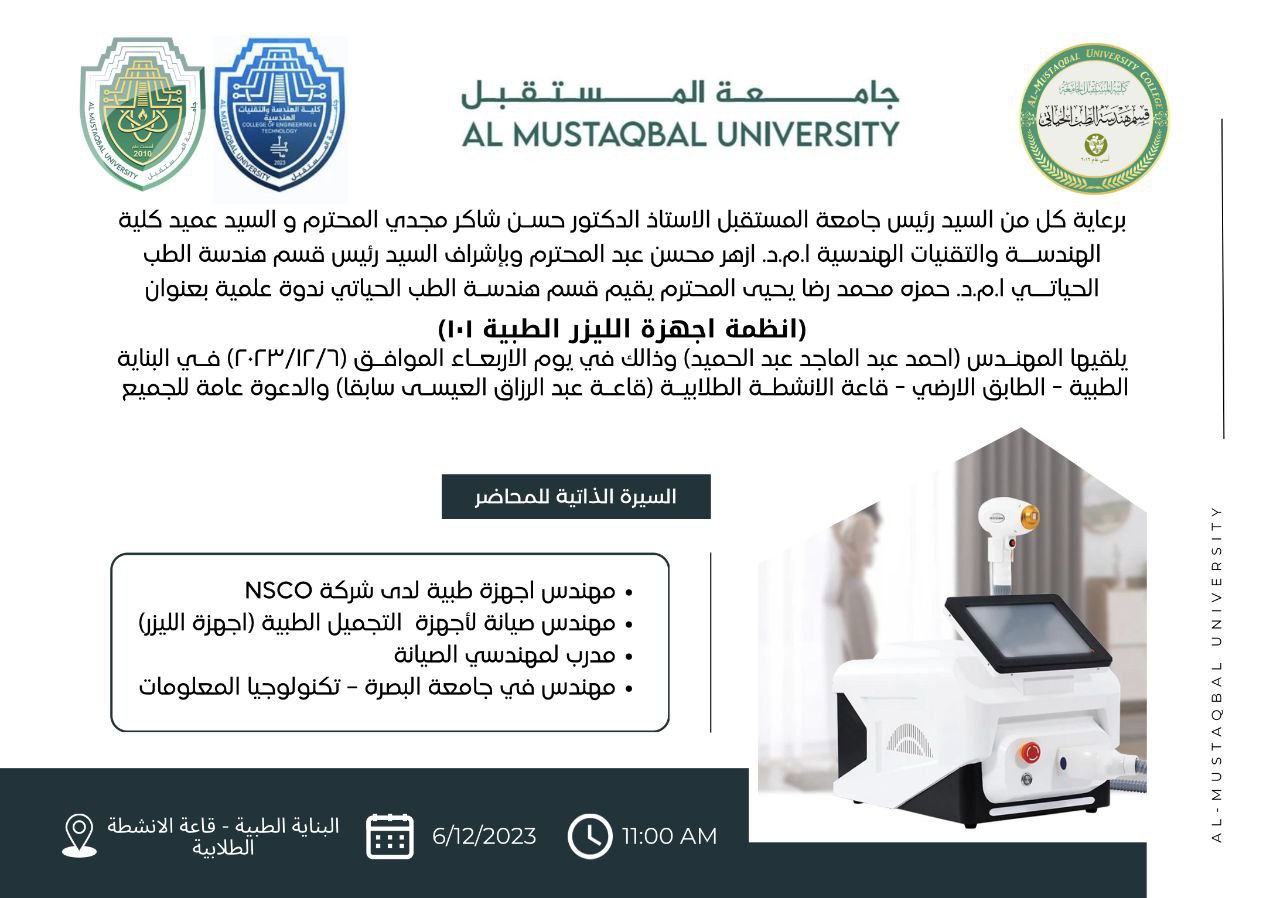 اعلان /  قسم هندسة الطب الحياتي يقيم  ندوة علمية بعنوان ( أنظمة أجهزة الليزر الطبية 101)