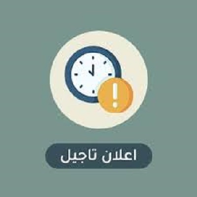إعلان تأجيل موعد الدورة التدريبية بعنوان  " دورة تصنيع المنظفات "