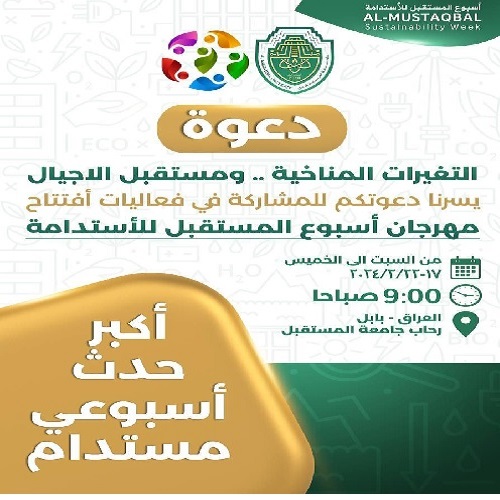 اعلان / أسبوع مهرجان المستقبل للاستدامة  AlMustaqbal University Sustainability Week 