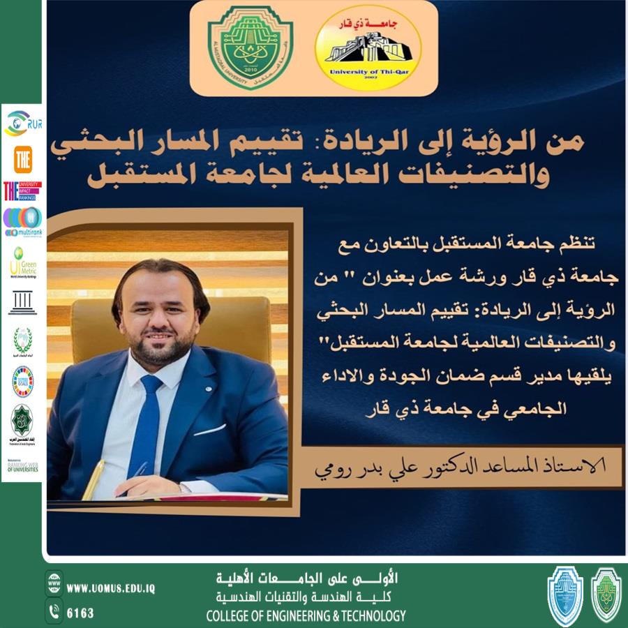 اعلان / ورشة بعنوان  : من الرؤية إلى الريادة: تقييم المسار البحثي والتصنيفات العالمية لجامعة المستقبل