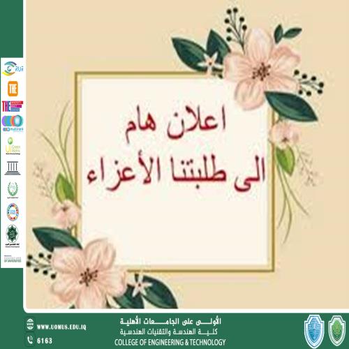 أعلان هام الى  الطلبة 