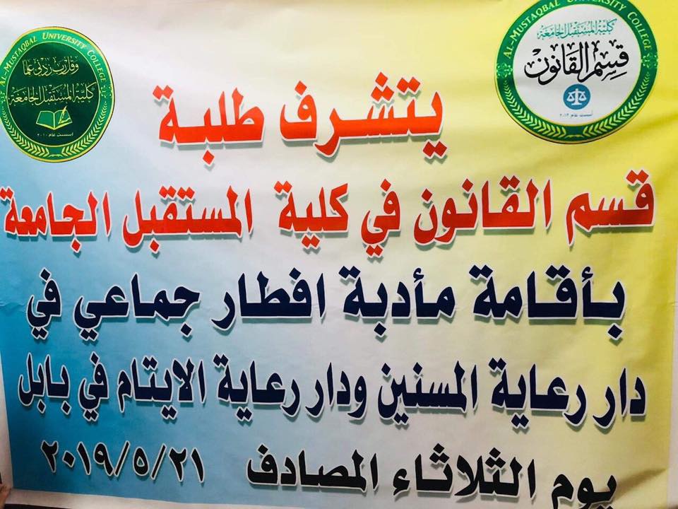 مأدبة افطار جماعي للنزلاء في دار رعاية المسنين ودار رعاية الايتام في بابل