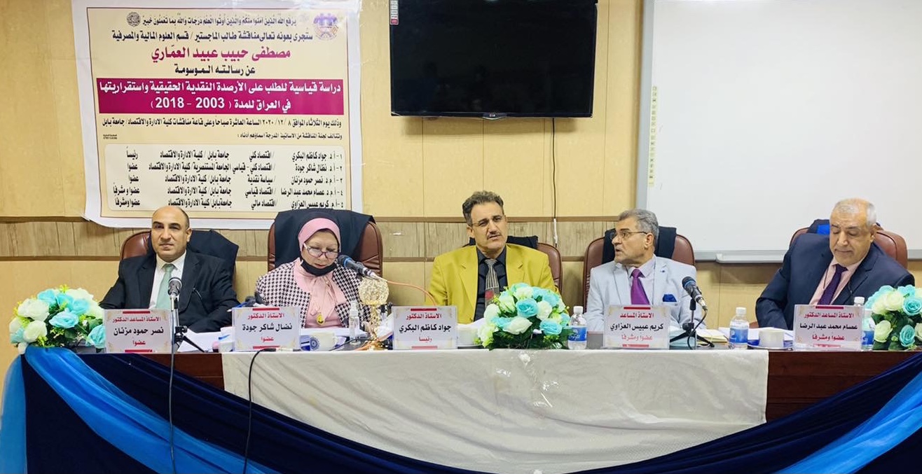 مناقشة رسالة ماجستير في العلوم المالية والمصرفية للاستاذ مصطفى حبيب العماري