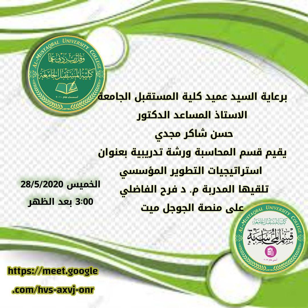 ورشة الكترونية " استراتيجيات التطوير المؤسسي "