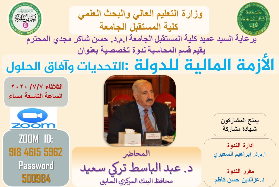 الازمة المالية للدولة: التحديات والحلول "ندوة تخصصية"