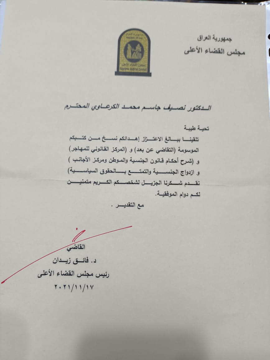 كتاب شكر وتقدير للدكتور نصيف جاسم الكرعاوي