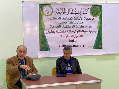 اقام قسم القانون حلقة نقاشية بعنوان الدعوى الدستورية