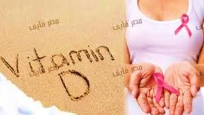 فيتامين دي وسرطان الثدي    ...للتدريسية  م.م تبارك فخري هاشم 