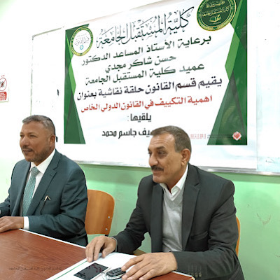 برعاية السيد عميد كلية المستقبل الجامعة، عقد صباح اليوم الاربعاء الموافق ٢٠/١/٢٠٢١ .، جلسة نقاشية قانونية بعنوان ( اهمية التكييف في القانون الدولي الخاص )