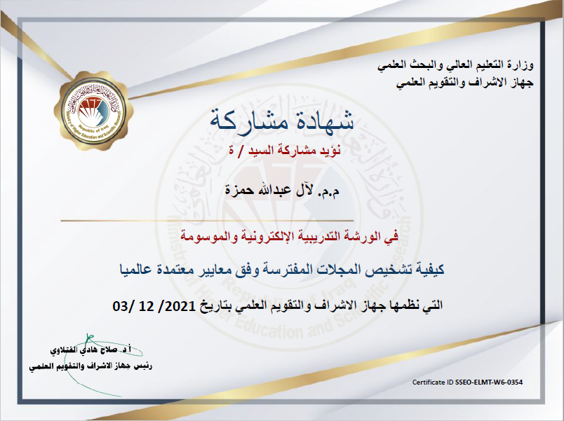 حصول التدريسية م.م. لآل عبدالله حمزة على شهادة مشاركة في الورشة "كيفية تشخيص المجلات المفترسة وفق معايير معتمدة عالميا" 