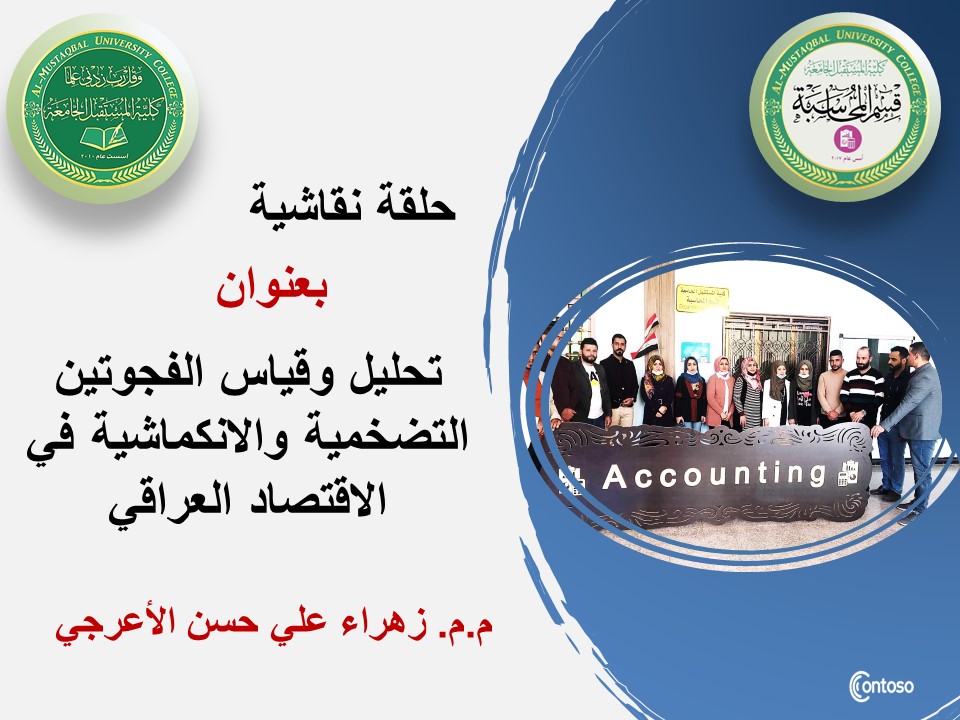 اقامة حلقة نقاشية بعنوان تحليل وقياس الفجوتين التضخمية والانكماشية في الاقتصاد العراقي