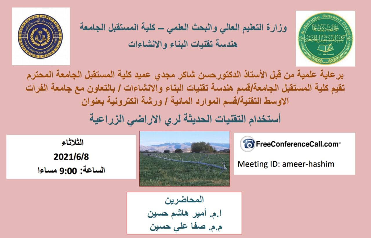 قسم هندسة تقنيات البناء والانشاءات يقيم ورشة عمل علمية بعنوان استخدام التقنيات الحديثة لري الاراضي الزراعية