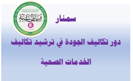 سمنار حول دور تكاليف الجودة في ترشيد تكاليف الخدمات الصحية في ظل جائحة كورونا