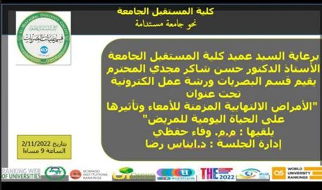 ورشه علمية الكترونيه بعنوان (  الأمراض الالتهابية المزمنة للأمعاء وتأثيرها على الحياة اليومية للمريض)