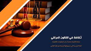 " الثقافة القانونية ضرورة مجتمعية "