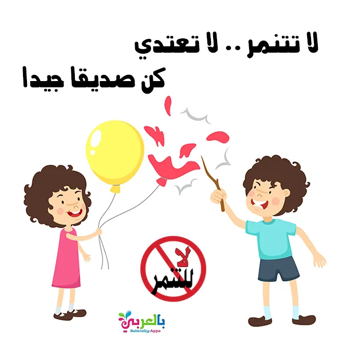 ( االتنمر في المدارس ) مقالة علمية للمعيدة سارة عباس مسلم