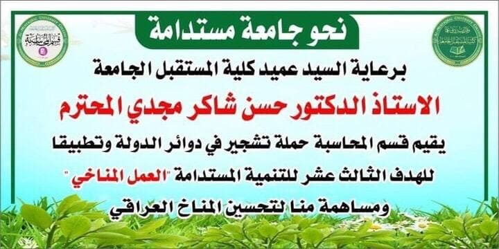حملة تشجير لتحقيق اهداف التنمية المستدامة 