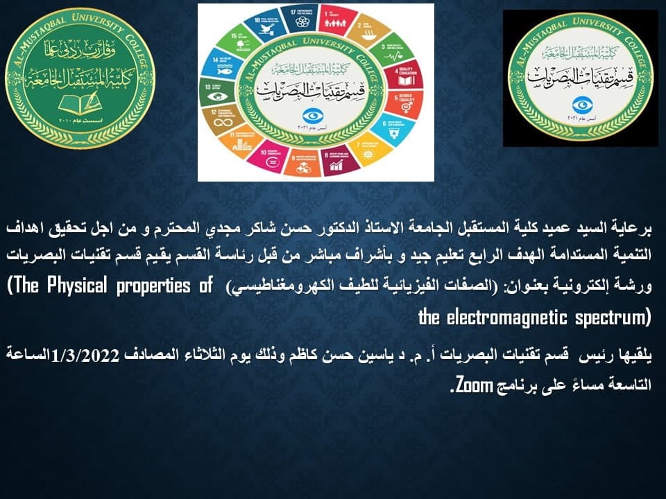 ورشه الكترونيه يلقيها السيد رئيس القسم بعنوان:  (الصفات الفيزيائية للطيف الكهرومغناطيسي) (The Physical properties of the electromagnetic spectrum)