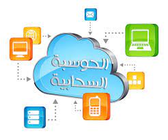 ما هي الحوسبة السحابية ؟ أنواعها ومزاياها م.م بان كاظم مريح