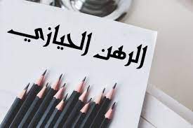تجهيل الرهن الحيازي 