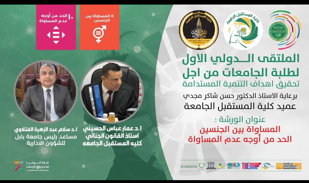 اقام قسم القانون ورشة حضورية بعنوان (المساواة بين الجنسين / الحد من اوجه عدم المساواة )