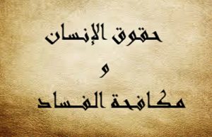 مقالة بعنوان " الفساد وحقوق الانسان "  للتدريسية م.م رفد محسن 