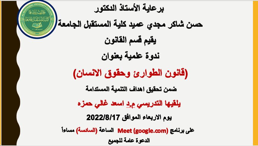 ندوة علمية بعنوان قانون الطوارئ وحقوق الانسان 