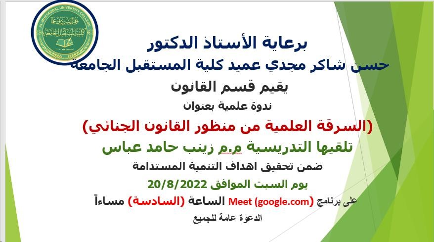 قسم القانون ينظم ندوة علمية بعنوان "السرقة العلمية من منظور القانون الجنائي"