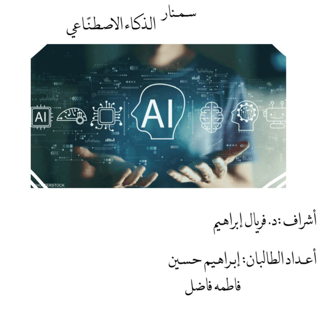 سمنار علمي ناجح حول الذكاء الاصطناعي من إعداد طلبة تقنيات الأجهزة الطبية