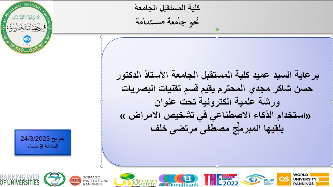 ورشة علمية الكترونية تحت عنوان  «استخدام الذكاء الاصطناعي في تشخيص الامراض »