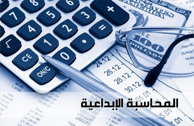 المحاسبة الإبداعية من الفكر المحاسبي اليوم  Creative Accounting