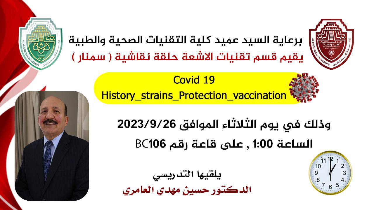   برعاية السيد عميد كلية التقنيات الطبية والصحية اقام قسم تقنيات الاشعة ورشة حول جائحة كورونا من قبل التدريسي الدكتور حسين مهدي العامري ال