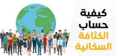 مقالة علمية للتدريسية(م.م ختام جميل مشتاق ) بعنوان ""كيفية حساب الكثافة السكانية""