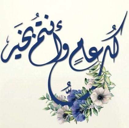 تهنئة قسم المحاسبة بمناسبة راس السنة الميلادية 2024