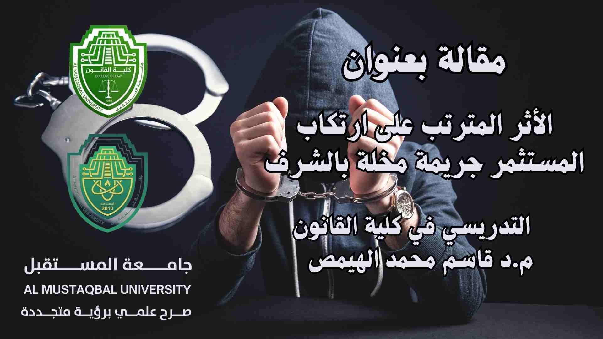 الأثر المترتب على ارتكاب المستثمر جريمة مخلة بالشرف