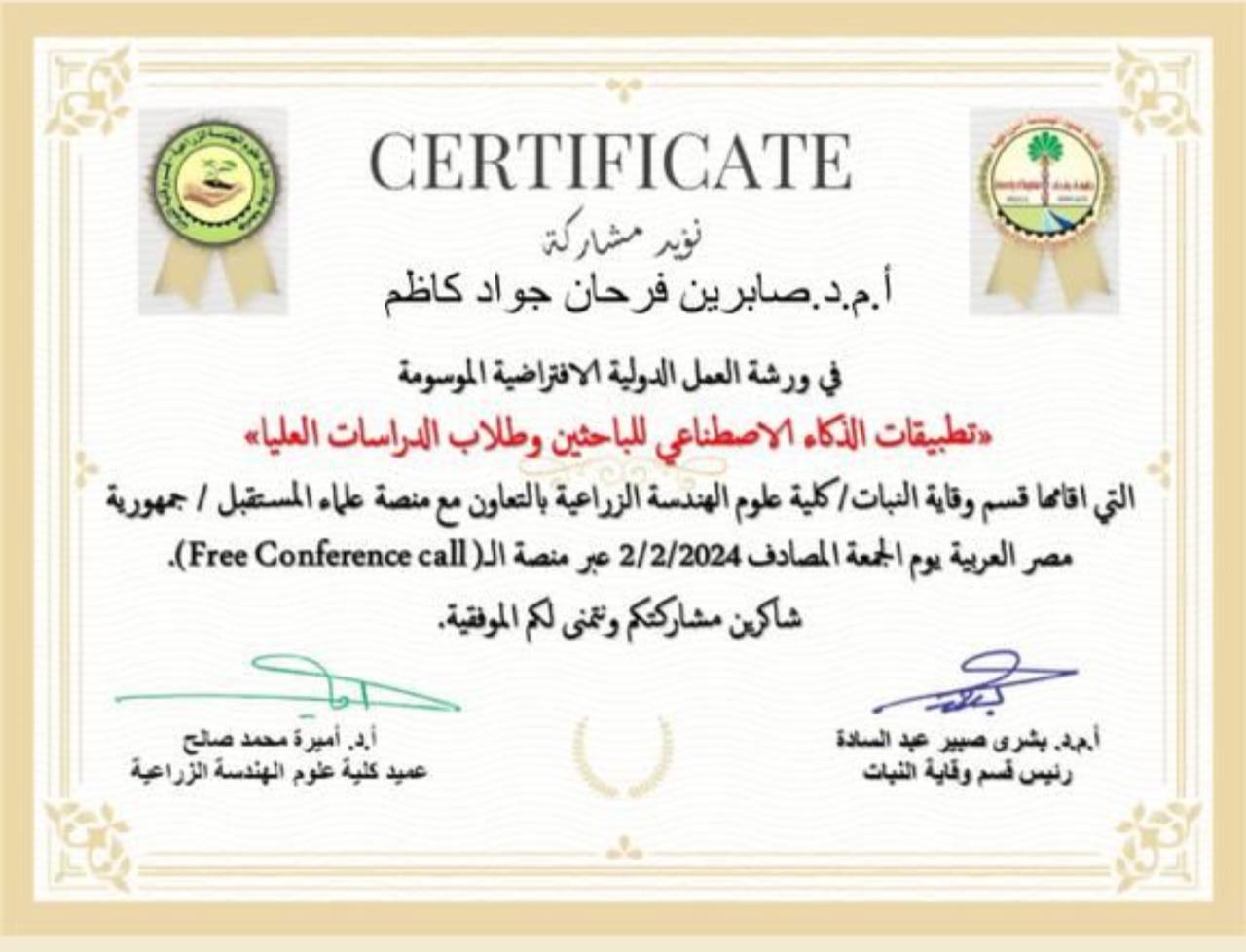 شهادة مشاركة للسيدة رئيس قسم الكيمياء الحياتية ( ا.م.د صابرين فرحان جواد ) بورشة بعنوان ( تطبيقات الذكاء الاصطناعي للباحثين وطلاب الدراسات العليا) )