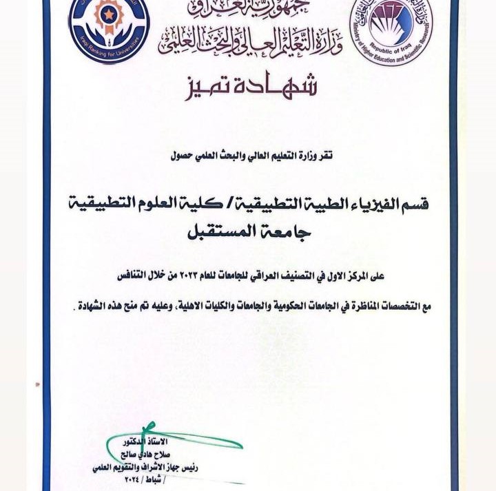 قسم الفيزياء الطبية في جامعة المستقبل يحرز المراتب الاولى في التصنيف الوطني العراقي على مستوى الجامعات الحكومية و الاهلية و يحصد شهادات التميز 