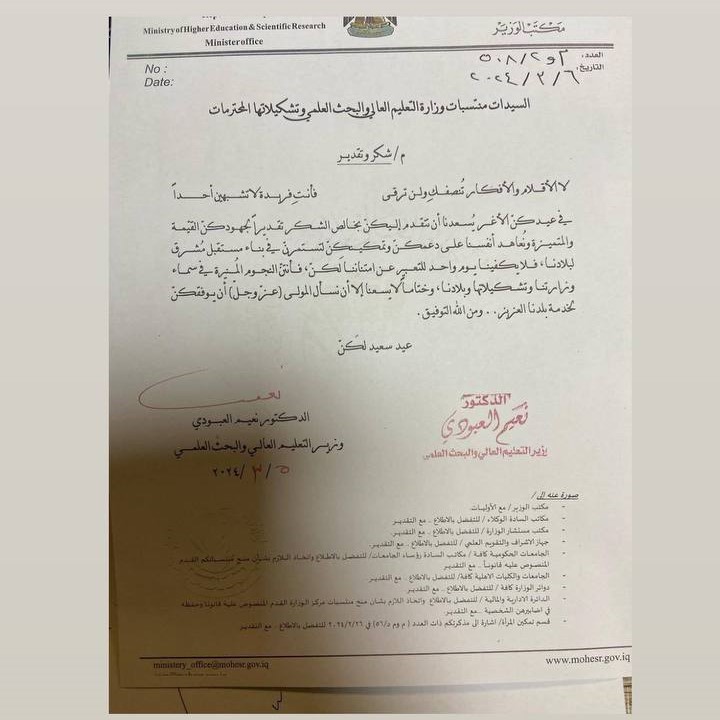 وزارة التعليم العالي والبحث العلمي تقدم كتاب شكر و تقدير لمنتسبات الوزارة بمناسبة اليوم العالمي للمرأة