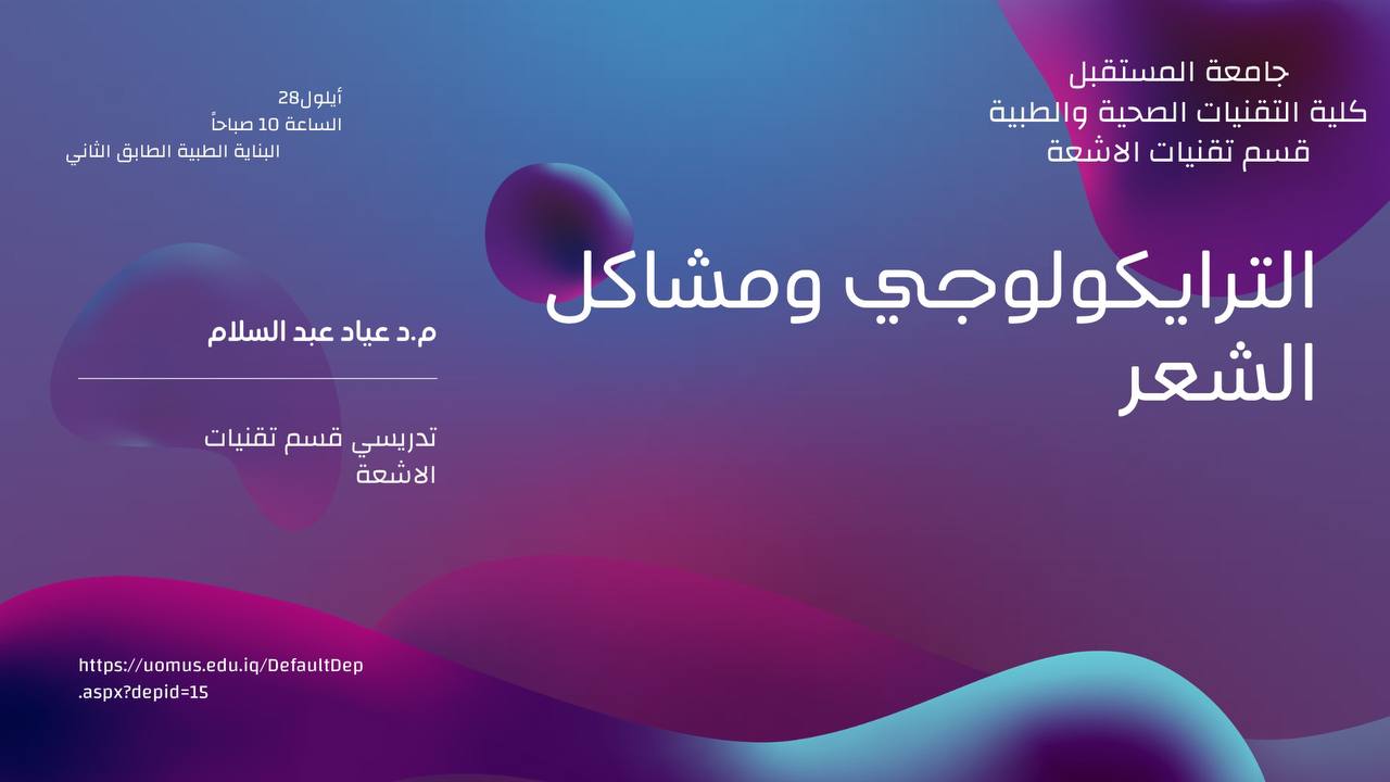 سعياً لصحة مستدامة اقام قسم تقنيات الاشعة ندوة علمية حول مشاكل الشعر Trichology diseases يلقيها التدريسي م.د عياد عبدالسلام عياد