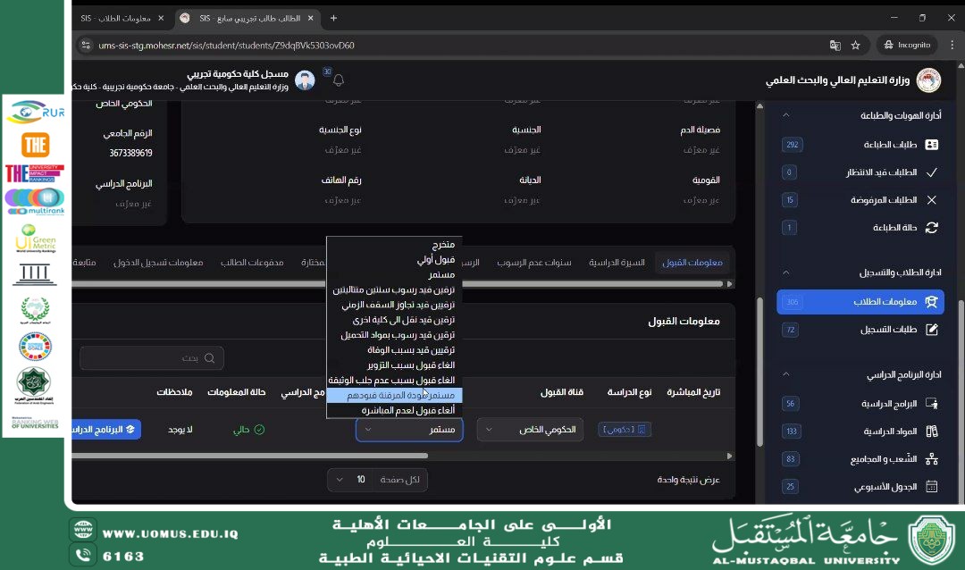 رئيس ومنتسبو قسم التقنيات الأحيائية الطبية يشاركون في ورشة إلكترونية تدريبية حول إجراءات الترحيل في برنامجي اللجنة الامتحانية وSIS