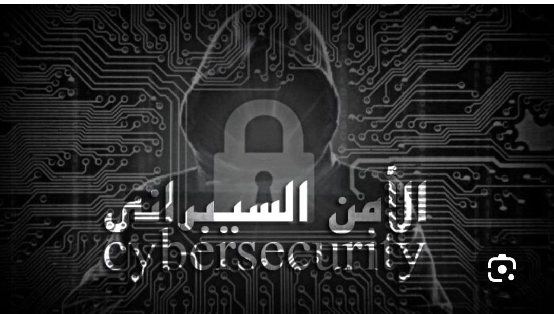 مقالة علمية للتدريسية م.م ايناس سعيد حول الأمن السيبراني: التحديات والأساليب