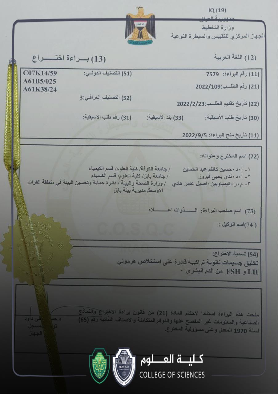مقرر قسم الكيمياء الحياتية يحصل على براءة اختراع عراقية