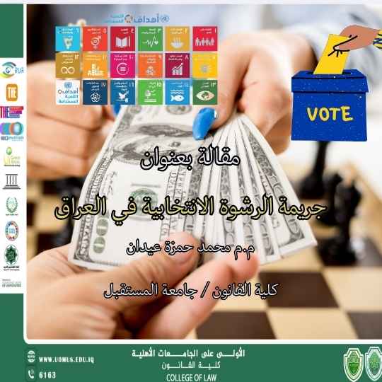 جريمة الرشوة الانتخابية في العراق