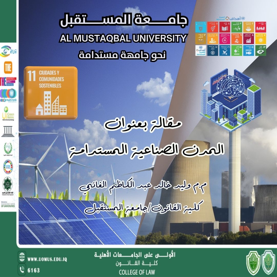 المدن الصناعية المستدامة 