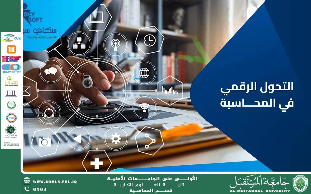 التكنولوجيا الرقمية وتأثيرها على المحاسبة: إعادة تعريف العمليات المالية في العصر الرقمي