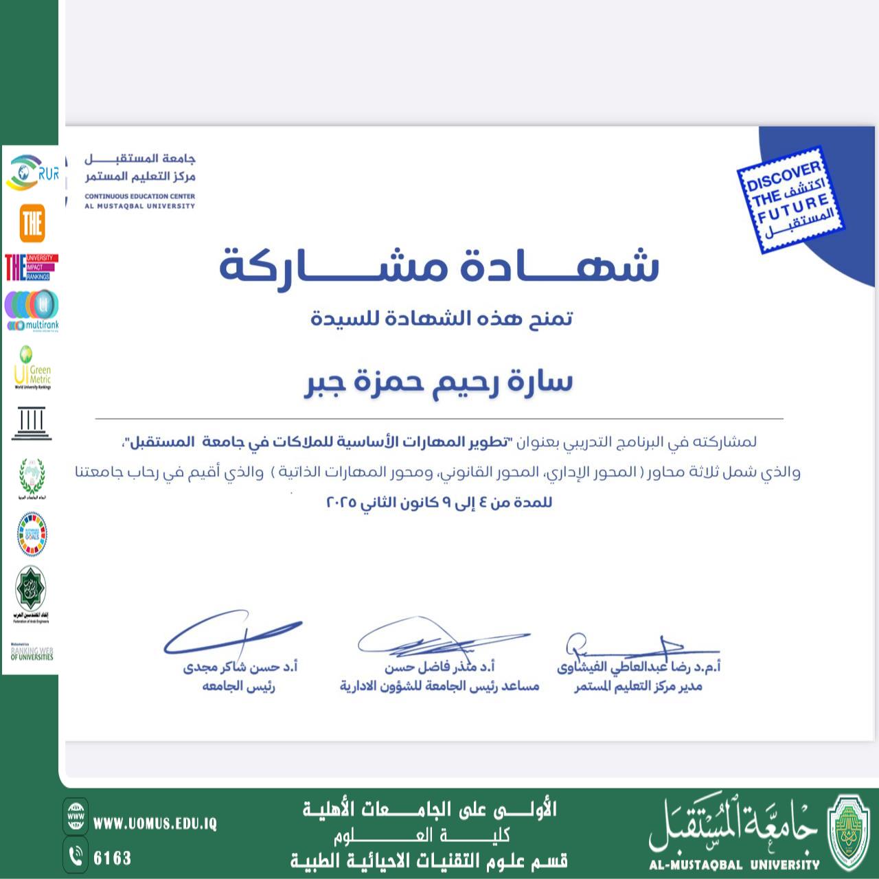 The instructor (Assist. Prof. Sara Raheem Hamza) has received a certificate of participation in the specialized training course titled “Development of Basic Skills for Staff at Future University.”