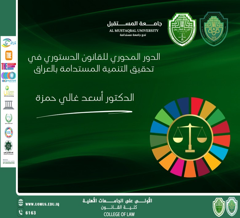 الدور المحوري للقانون الدستوري في تحقيق التنمية المستدامة بالعراق