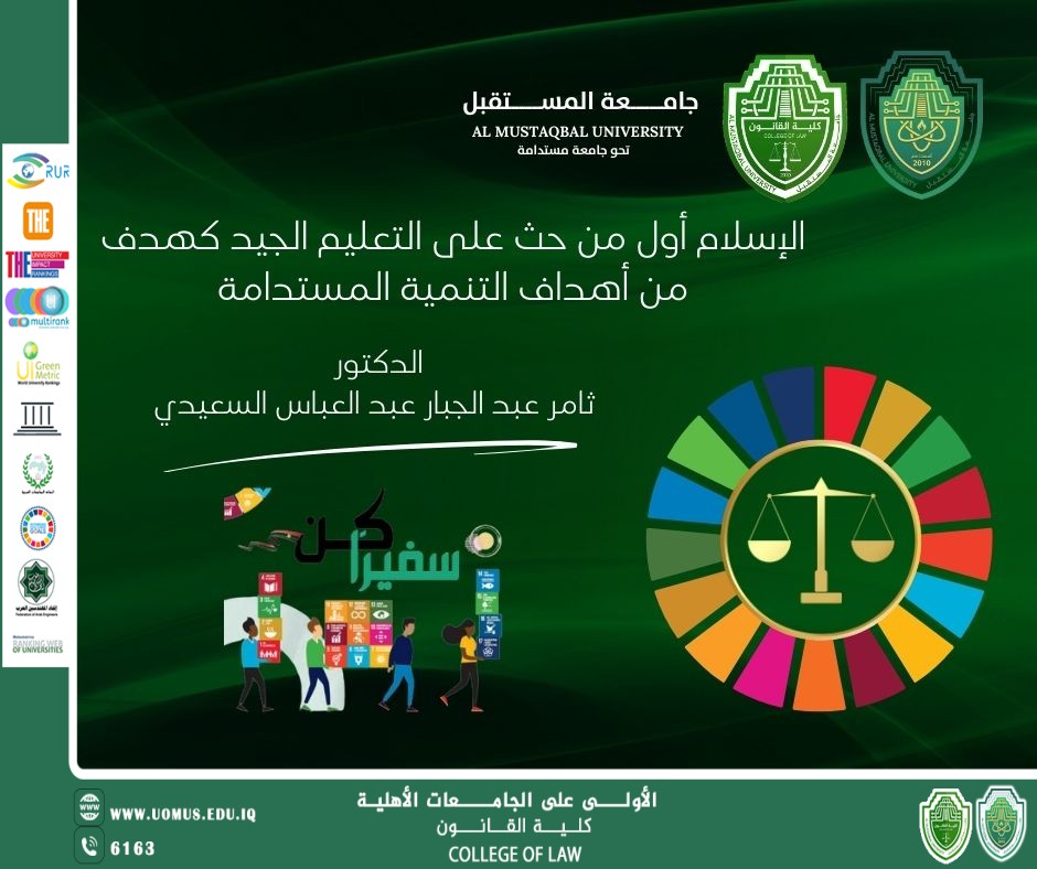 الإسلام أول من حث على التعليم الجيد كهدف من أهداف التنمية المستدامة