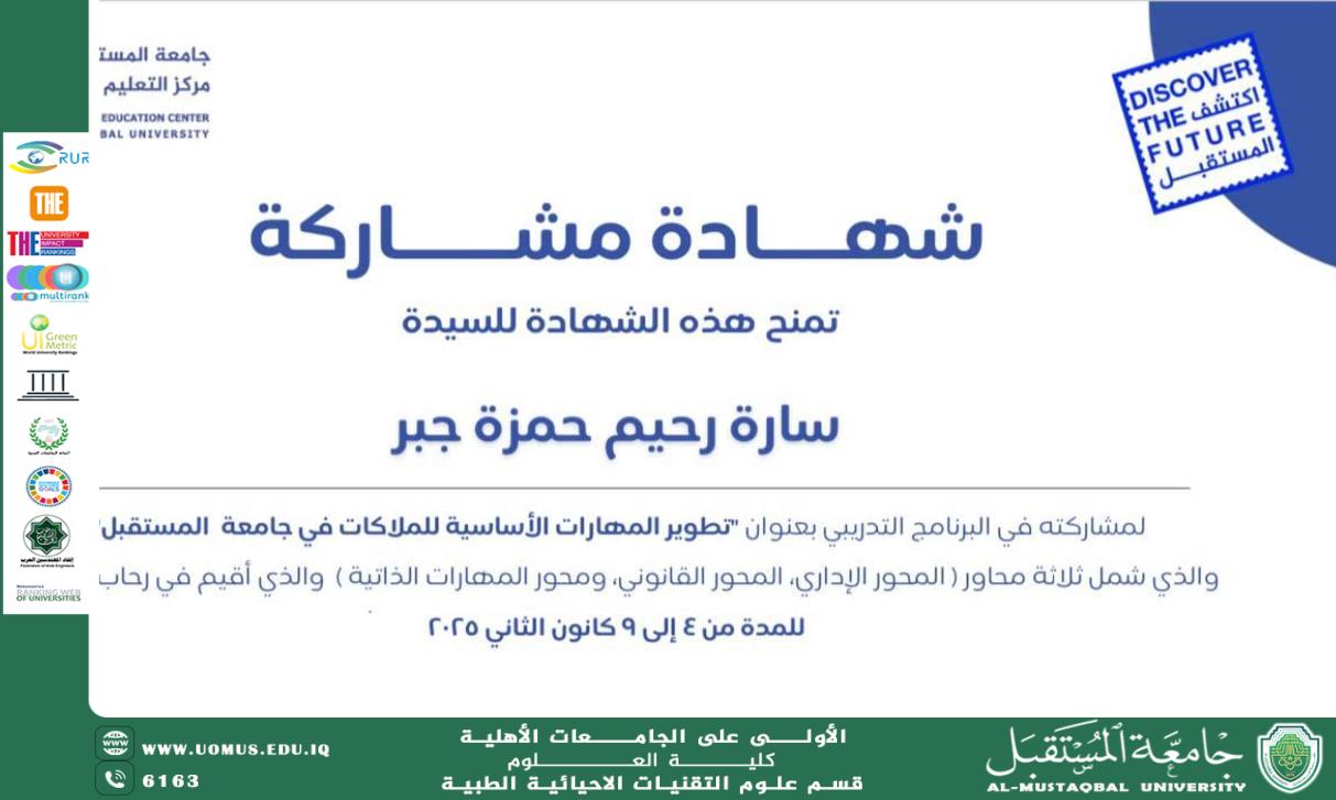 The instructor (Assist. Prof. Sara Raheem Hamza) has received a certificate of participation in the specialized training course titled “Development of Basic Skills for Staff at Future University ”
